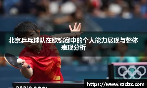 北京乒乓球队在欧锦赛中的个人能力展现与整体表现分析