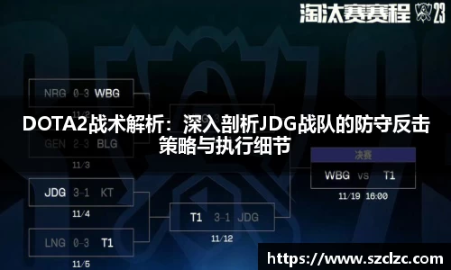 DOTA2战术解析：深入剖析JDG战队的防守反击策略与执行细节