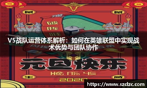 V5战队运营体系解析：如何在英雄联盟中实现战术优势与团队协作