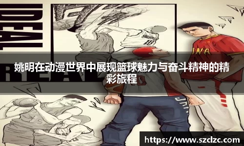 姚明在动漫世界中展现篮球魅力与奋斗精神的精彩旅程