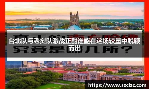 台北队与老挝队激战正酣谁能在这场较量中脱颖而出