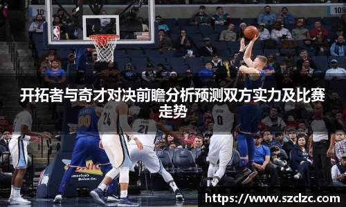 开拓者与奇才对决前瞻分析预测双方实力及比赛走势