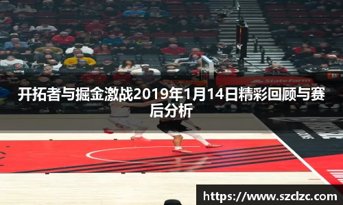 开拓者与掘金激战2019年1月14日精彩回顾与赛后分析