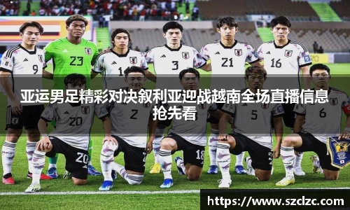 亚运男足精彩对决叙利亚迎战越南全场直播信息抢先看