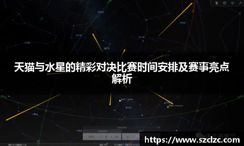 天猫与水星的精彩对决比赛时间安排及赛事亮点解析