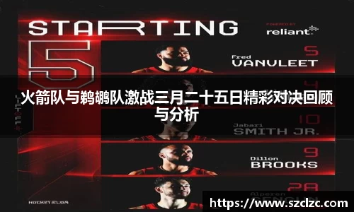 火箭队与鹈鹕队激战三月二十五日精彩对决回顾与分析