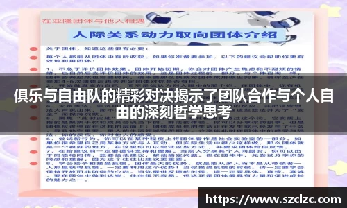 俱乐与自由队的精彩对决揭示了团队合作与个人自由的深刻哲学思考