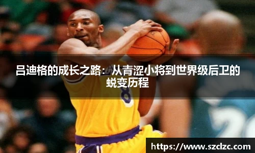 吕迪格的成长之路：从青涩小将到世界级后卫的蜕变历程