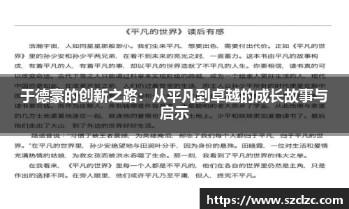 于德豪的创新之路：从平凡到卓越的成长故事与启示