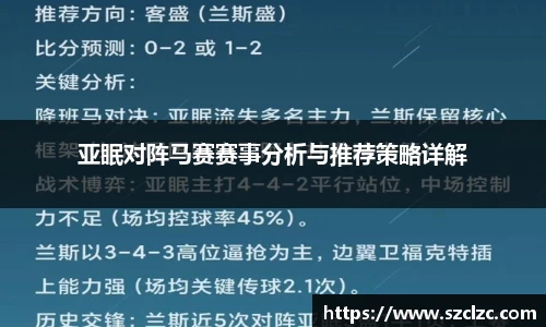 亚眠对阵马赛赛事分析与推荐策略详解