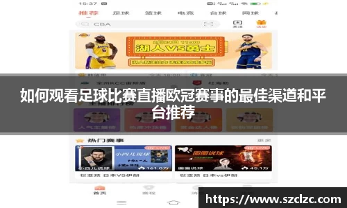 如何观看足球比赛直播欧冠赛事的最佳渠道和平台推荐
