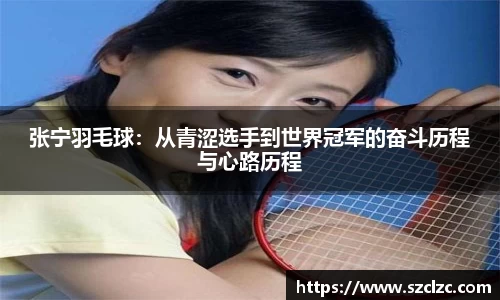 张宁羽毛球：从青涩选手到世界冠军的奋斗历程与心路历程