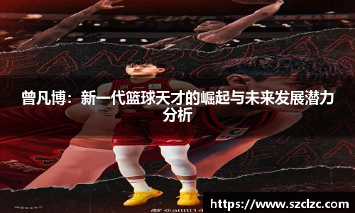 曾凡博：新一代篮球天才的崛起与未来发展潜力分析