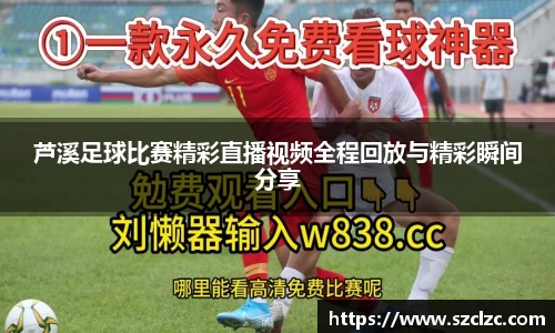 芦溪足球比赛精彩直播视频全程回放与精彩瞬间分享