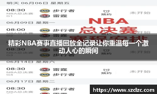 精彩NBA赛事直播回放全记录让你重温每一个激动人心的瞬间