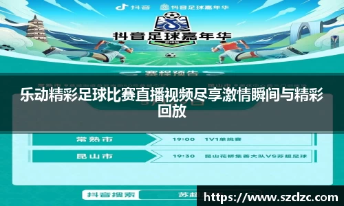 乐动精彩足球比赛直播视频尽享激情瞬间与精彩回放
