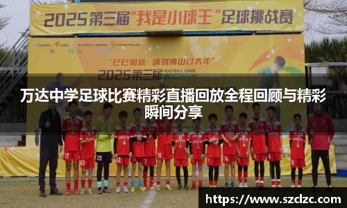 万达中学足球比赛精彩直播回放全程回顾与精彩瞬间分享